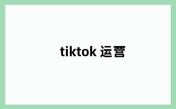 tiktok 运营